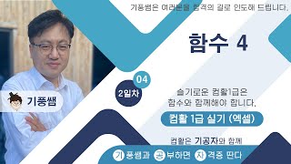 [기공자] 🥦2025 🥦컴활1급 실기 ⏰2일차 04 🥦함수 4