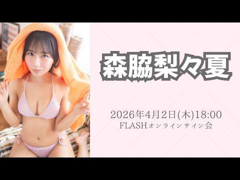 4月2日(木)森脇梨々夏FLASHオンラインサイン会