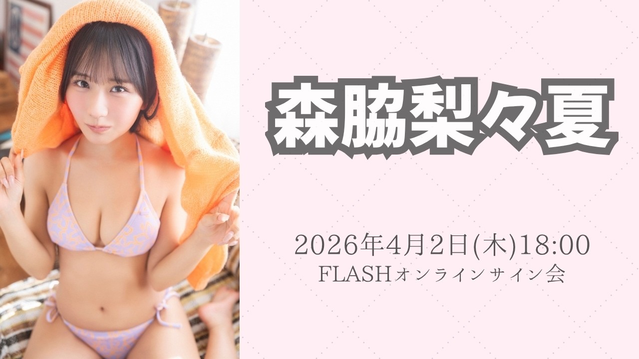 4月2日(木)森脇梨々夏FLASHオンラインサイン会