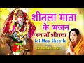 जय माँ शीतलाJai Maa Sheetla शीतला माता के भजन Sheetl