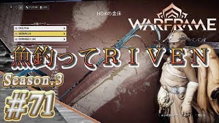 S3#71【Warframe】魚釣ってＲＩＶＥＮ【実況】