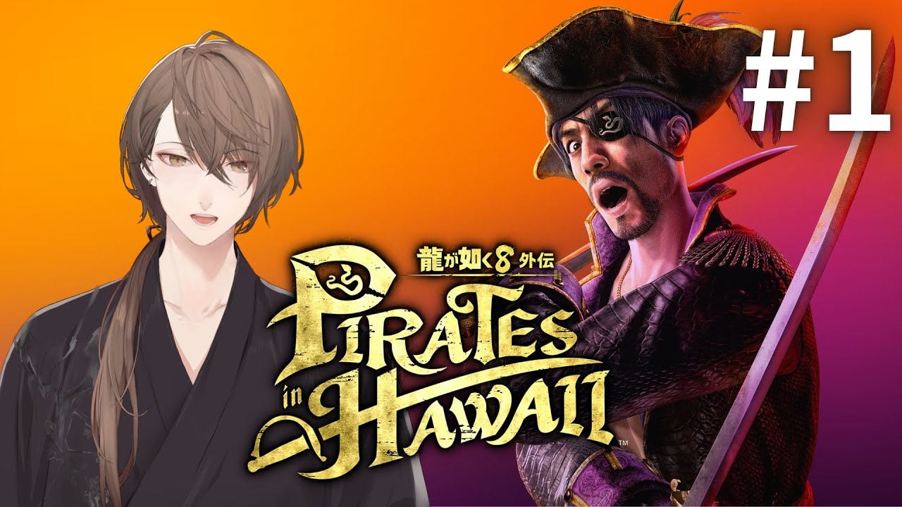 【龍が如く8外伝 Pirates in Hawaii】もう一つの旅立ちと、その始まり。#1【にじさんじ/加賀美ハヤト】