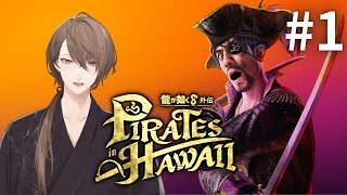 【龍が如く８外伝 Pirates in Hawaii】もう一つの旅立ちと、その始まり。＃１【にじさんじ/加賀美ハヤト】