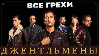 Все грехи фильма "Джентльмены"