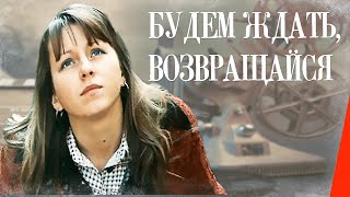 Будем ждать, возвращайся (1981)