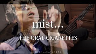 【弾いてみた】mist… / THE ORAL CIGARETTES Guitar cover【オーラルマスターへの道】