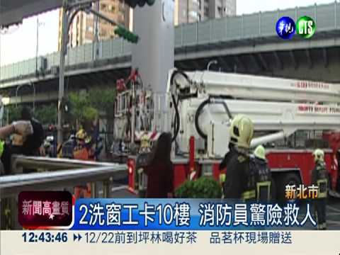 強風吹吊車故障 2洗窗工卡10樓