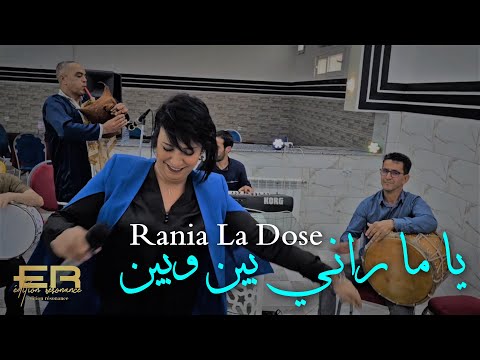 Rania La Dose 2023  يا ما راني بين وبين | 💯جديد التراث💯 السطايفي Edition Resonance