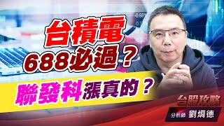 台積電688必過？聯發科漲真的？｜台股攻略｜劉烱德 (圖)