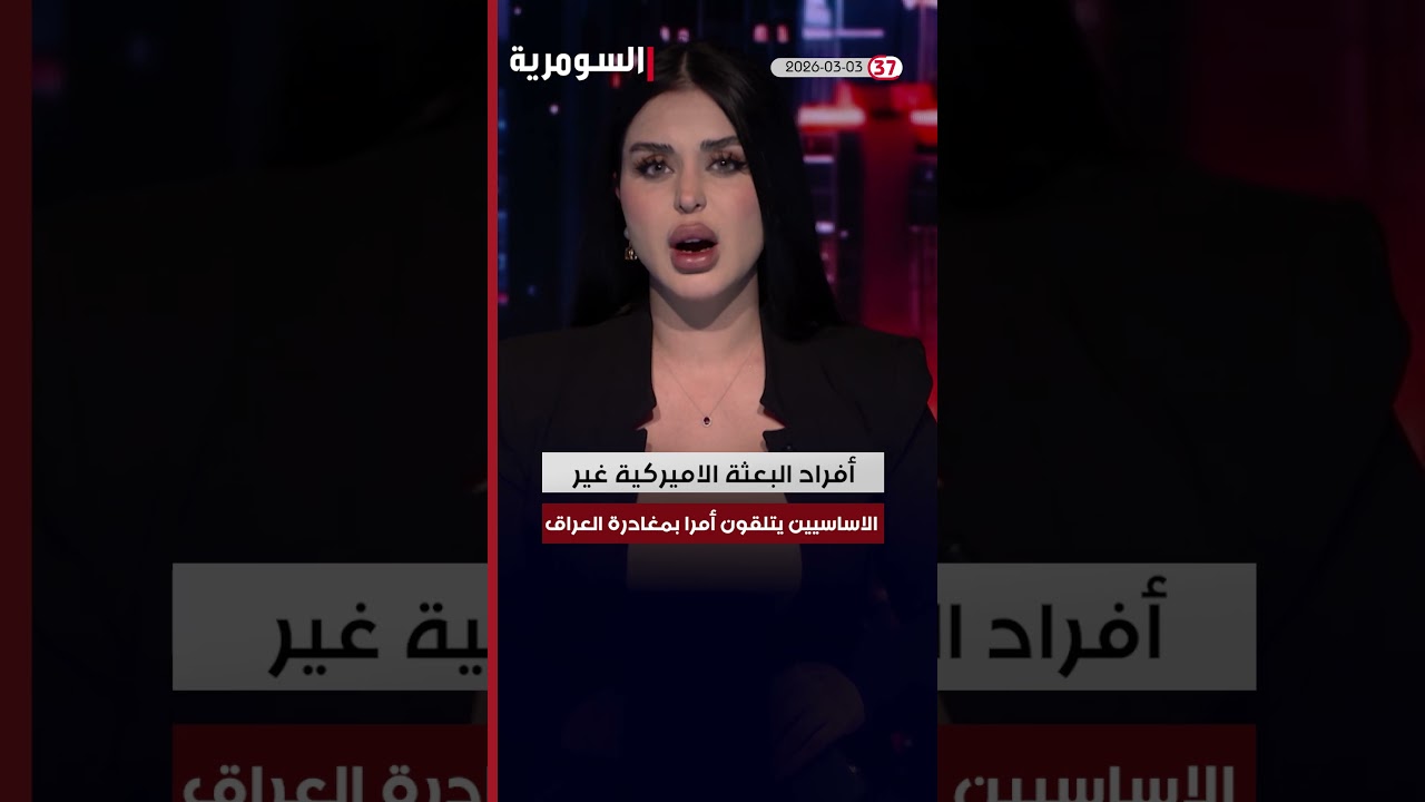 فيديو | العراق في دقيقة  03-03-2026