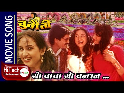 Yo Bacha Yo Bandhan | Chunauti Nepali Movie Song | Saroj Khanal | Bipana Thapa | Devika Pradhan