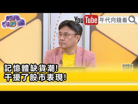精彩片段》封開平:#記憶體 下游的反撲...【年代向錢看】2026.07.03