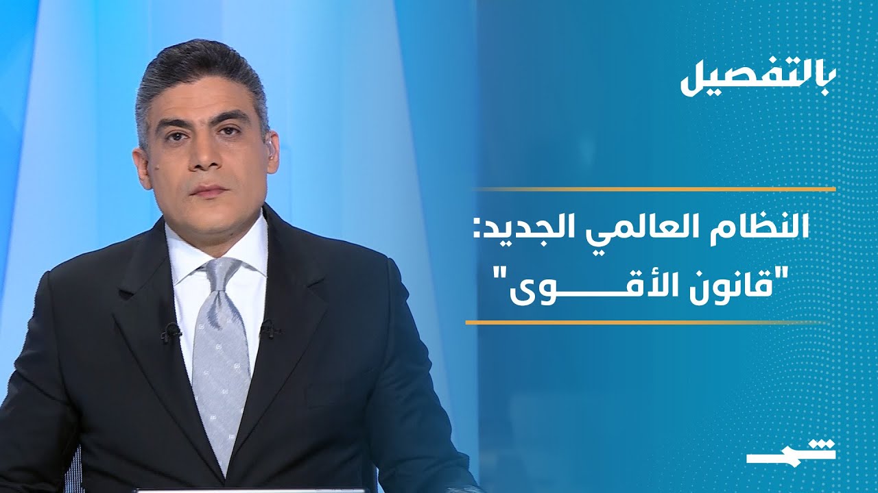 فيديو | بالتفصيل | من دافوس.. ترامب يعلن "النظام العالمي الجديد"2026