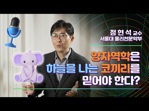 [ 카오스사이언스]양자역학은 하늘을 나는 코끼리를 믿어야 한다?_정현석 교수님 인터뷰