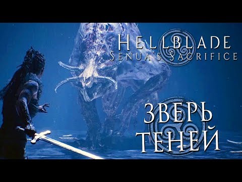 Прохождение HELLBLADE: Senua's Sacrifice — Часть 6: УЖАСНЫЙ ЗВЕРЬ ИЗ ТЕНЕЙ +ОЗВУЧКА