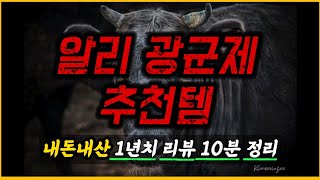 지난 1년간 직접 사용해 본 제품 중 11월11일에 꼭 사야 할 알리제품 Best 11