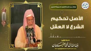 الأصل تحكيم الشرع لا العقل | الشيخ د. عبدالله الغنيمان image