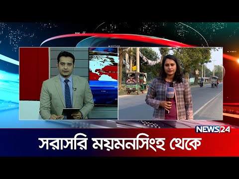 ময়মনসিংহের সবশেষ খবর | News24