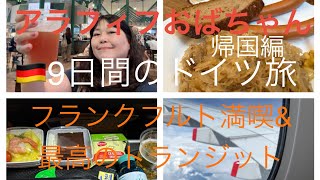50代おばちゃんのドイツ旅🇩🇪  いよいよ帰国　フランクフルトを楽しんで、最高のシンガポールトランジット