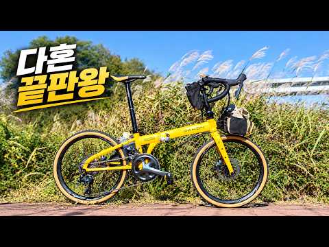 로드처럼 빠른 접이식 자전거 / 다혼 스피드 프로