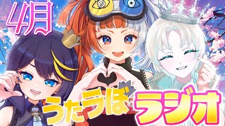 【#雑談 /ラジオ】4月ラストの雑談配信🎶ゆったりお話しましょっ【うたラぼ】