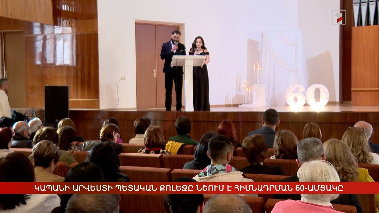 Կապանի արվեստի պետական քոլեջը նշում է հիմնադրման 60-ամյակը
