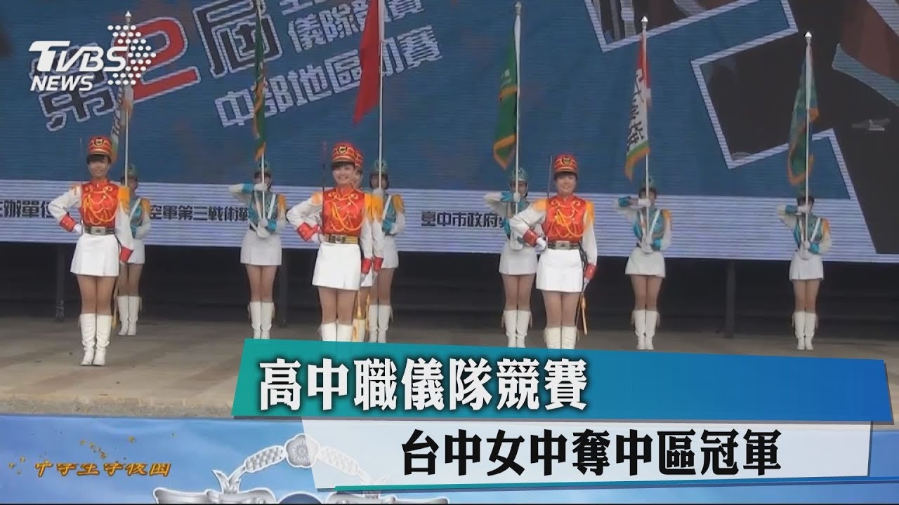 高中職儀隊競賽　台中女中奪中區冠軍