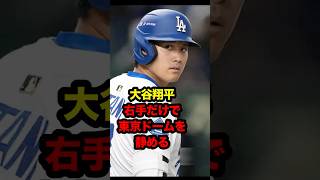 大谷翔平、右手ひとつで東京ドームを静めた　#大谷 #大谷翔平 #MLB東京シリーズ #mlb #東京ドーム #shoheiohtani #ohtani #shohei #日本