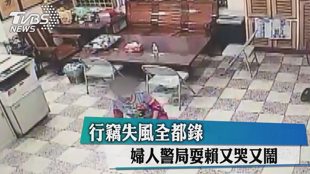 行竊失風全都錄 婦人警局耍賴又哭又鬧