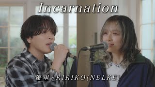 ここやばい‼️ - 『Incarnation』acoustic cover. 優里 × (RIRIKO)NELKE