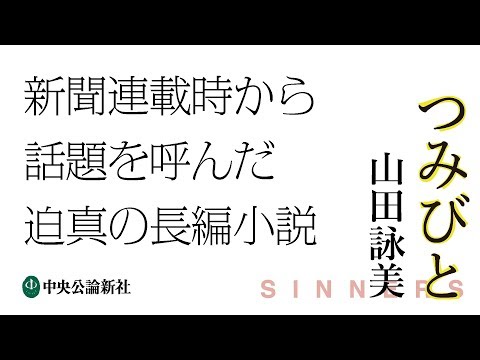 つみびと｜特設ページ｜中央公論新社