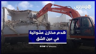 هدم مخازن عشوائية بنيت على أراض تابعة للأملاك المخزنية في شارع صفرو بمنطقة عين الشق thumbnail
