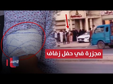 شاهد بالفيديو.. النهوة العشائرية تتسبب بمجزرة في حفل زفاف بـ العراق | تقرير