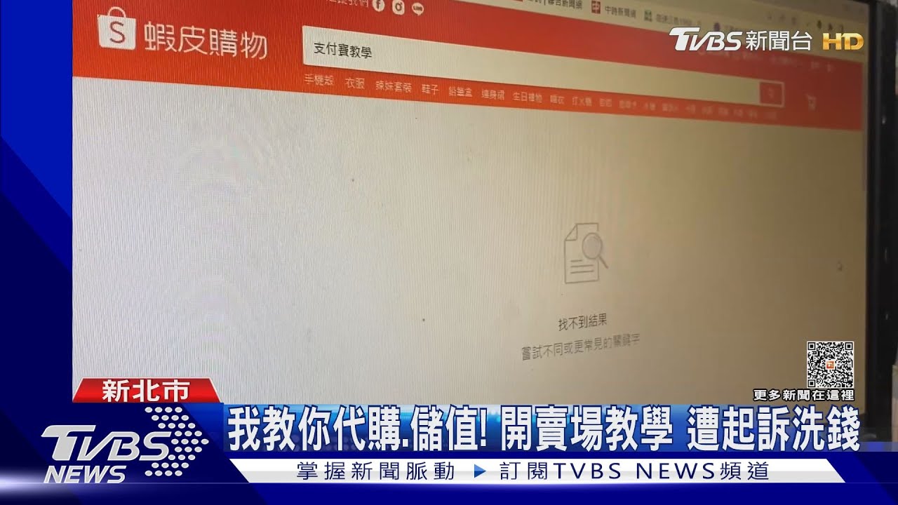 「蝦皮賣場」淪地下匯兌!夫妻洗錢逾1.7億