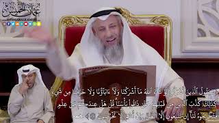1234 - (سَيَقُولُ ٱلَّذِينَ أَشۡرَكُواْ لَوۡ شَآءَ ٱللَّهُ مَآ أَشۡرَكۡنَا...) - عثمان الخميس