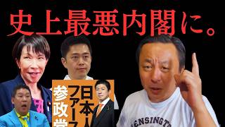 高市早苗・維新・参政党・NHK党…史上最悪の内閣が日本を破壊する。菅野完「これは150年に一度の大チャンスだ」【菅野完氏 政治解説切り抜き】