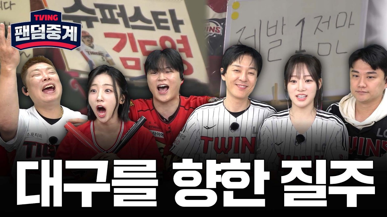 [팬덤중계] 이제 대구로 갑니다. | 나지완·배혜지·우곤 vs 인호진·박종윤·김보금 | KIA vs LG 10/20 | 하이라이트 | TVING
