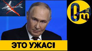 ПУТИН В УЖАСЕ!