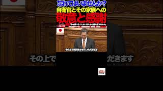【参政党】日本人は忘れていないか?命を懸ける自衛官へ…山中泉議員が国会で訴えた"敬意と感謝"#参政党#山中泉#国会#自衛隊#防衛#安全保障#AI#ドローン#宇宙防衛#日本を守る②