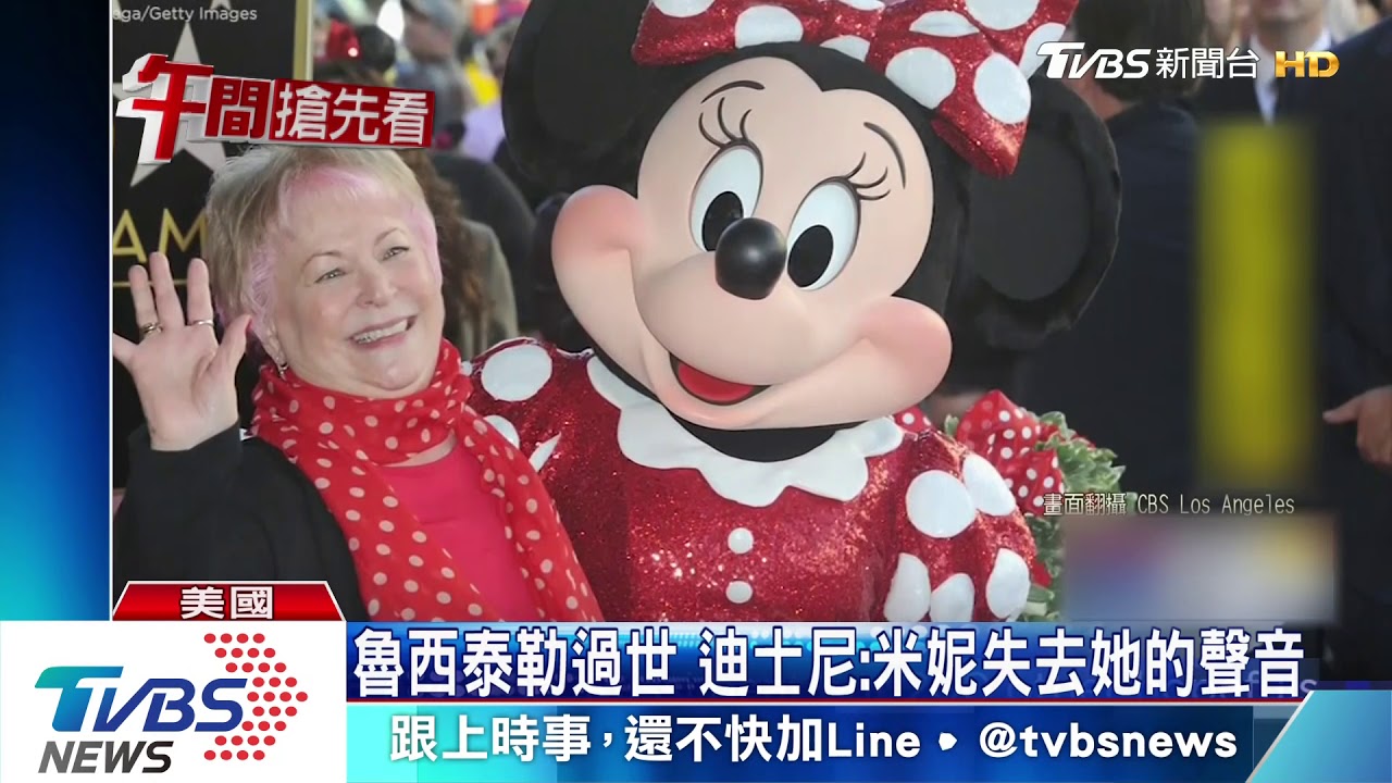 「米妮」成絕響! 30年配音員過世享壽75歲