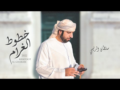 خطوط الغرام سلطان الريسي