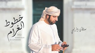 كلمات اغنية خطوط الغرام سلطان الريسي