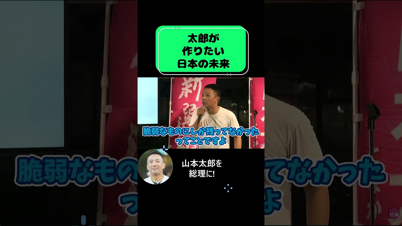 【騒然】"ガヤツッコミに熱くなってく太郎"「あなたどんな社会作りたいの？」 #山本太郎 #れいわ新選組 #切り抜き #論破 #演説 #自民党 #総理大臣 #高市早苗