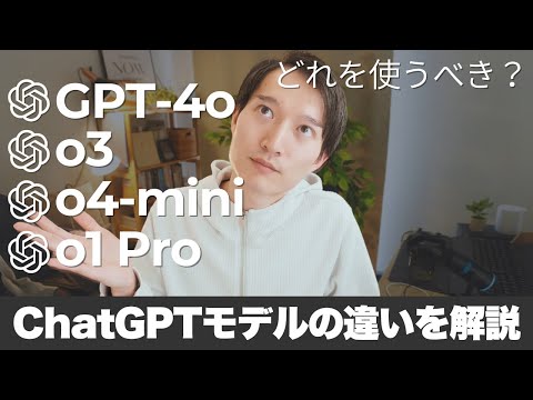 どれを使うべき？ChatGPTのモデル「GPT-4o」「o3」「o4-mini」などの違いを解説