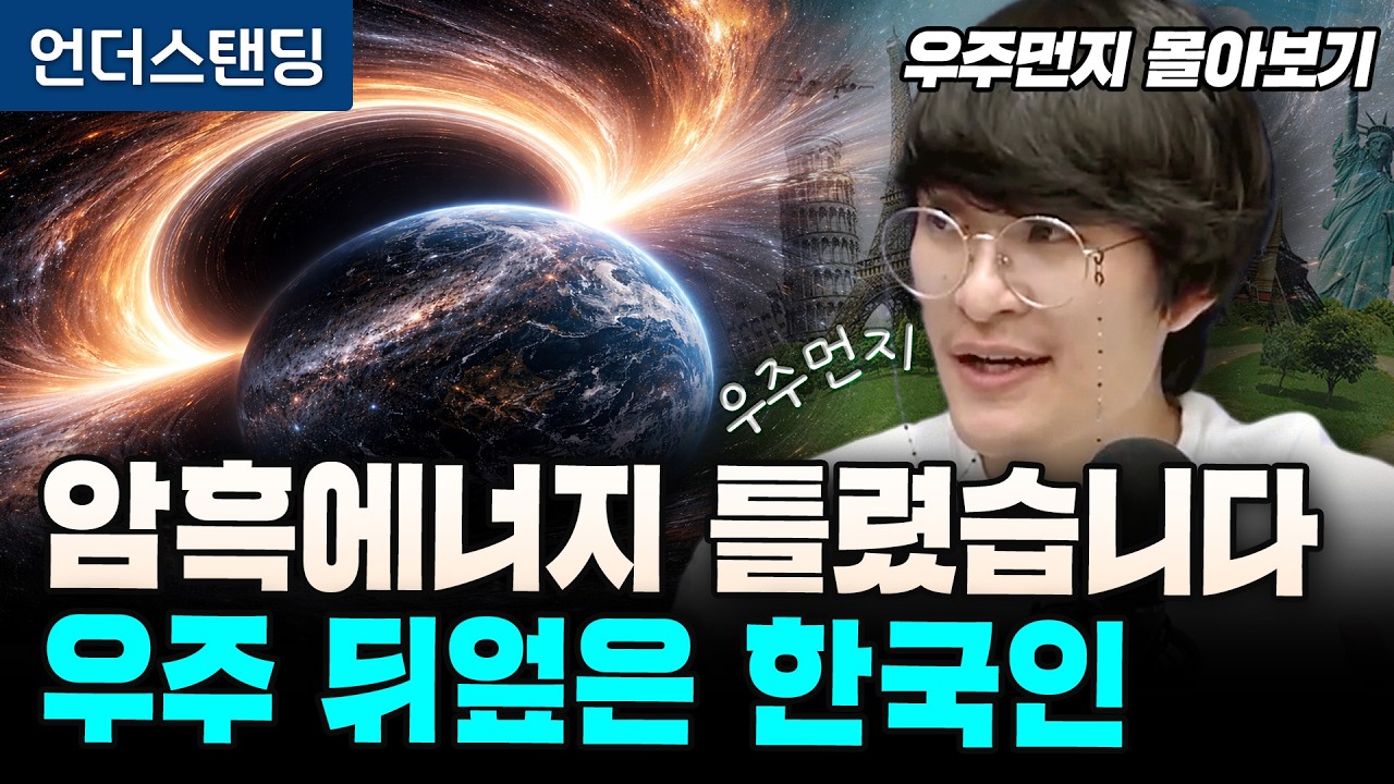 [우주먼지 몰아보기] 우린 우주에 대해 먼지만큼도 모릅니다. 진짜 겸손해지는 4시간 (세종대학교 자유전공학부…