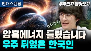 [우주먼지 몰아보기] 우린 우주에 대해 먼지만큼도 모릅니다. 진짜 겸손해지는 4시간 (세종대학교 자유전공학부…