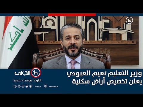 فيديو | وزير التعليم نعيم العبودي يعلن تخصيص أراض سكنية لمنتسبي الوزارة وجامعات بغداد وهيأة الطاقة الذرية