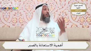 146- أهمية الاستعانة بالصبر - عثمان الخميس