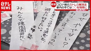 【愚痴供養祭】コロナ禍のストレス解消法…寺で短冊に　東京・台東区（2021年8月6日放送「news every.」より）