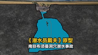 [問卦] 有沒有洞穴潛水很可怕的八卦？